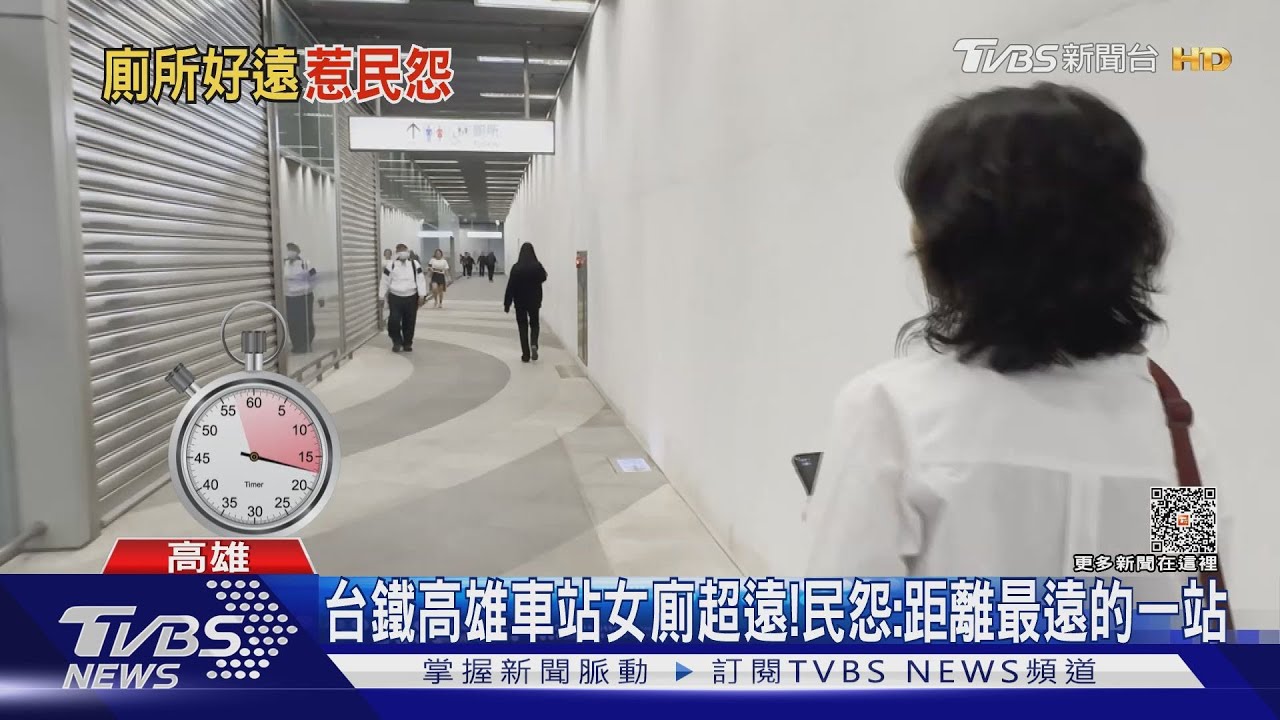 怨台鐵高雄站外唯一公廁「走好久」！站長：施工過度期