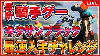 フルストライドPS5ライブ夜の部｜見えてきた無双騎手の道、今日買った人も集合