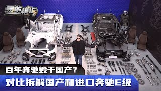 [討論] 中國汽車網紅拆車,德國/中國組裝的Benz E咖,超級比一比