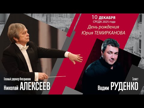 Лядов Рахманинов Чайковский | Николай Алексеев Вадим Руденко | Трансляция концерта
