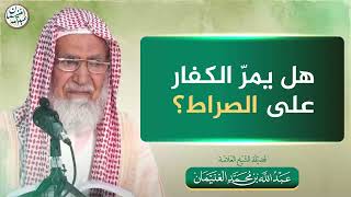 هل يمر الكفار على الصراط؟| الشيخ عبدالله الغنيمان image