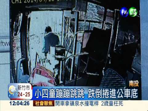 小四童捲車底獲救 嚇到去收驚!