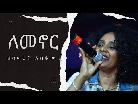 ለመኖር በዛወርቅ አስፋው Lemenor by Bezawork Asfaw