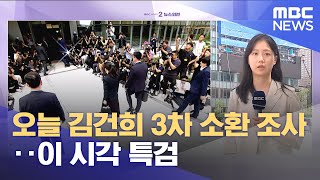 오늘 김건희 3차 소환 조사‥이 시각 특검 (2025.08.21/뉴스외전/MBC)