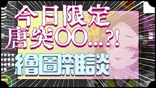 [Vtub] 五斂子 今日限定！唐突ＯＯ的繪圖台 