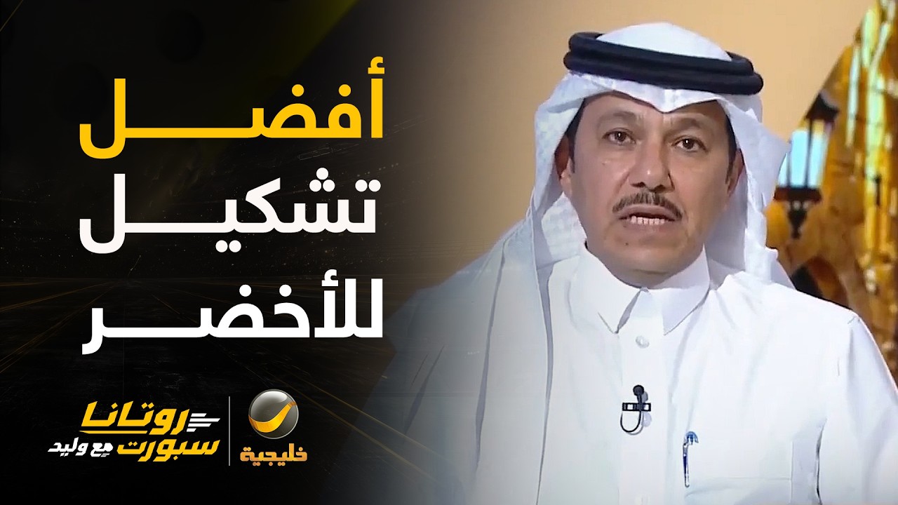 إبراهيم العنقري يختار أفضل تشكيل للأخضر 🇸🇦 أمام منتخب الإمارات في نهائي خل