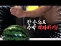 입체적인 이두근을 만들어서 한 손으로 수박 격파하기!!! [힘콩,뻘컵]