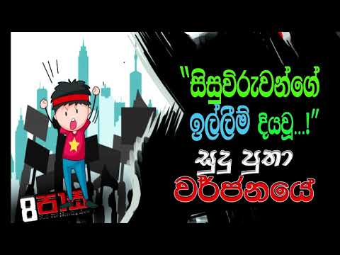 NETH FM 8 PASS JOKES 2021.07.06 | "සිසුවිරුවන්ගේ ඉල්ලීම් දියවූ   !" සුදු පුතා වර්ජනයේ