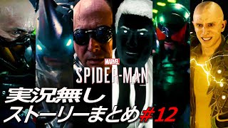 #12 シニスターシックス【Marvel's Spider-Man】実況無 ストーリー ps4版 マーベルズスパイダーマン Marvel’s Spider-Man: Miles Morales