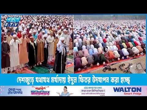 দেশজুড়ে যথাযথ মর্যাদায় ঈদুল ফিতর উদযাপন করা হচ্ছে | ETV News