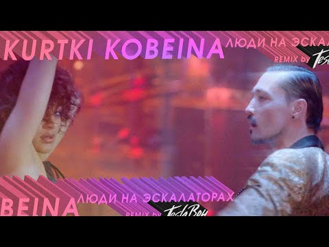 Куртки Кобейна - Люди на эскалаторах (Shura БИ-2, Lёva БИ-2, Билан, Агутин, Севидов, Sabrina)