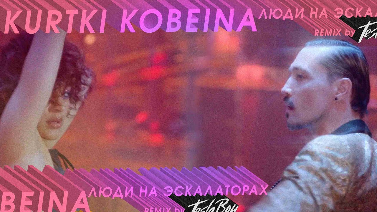 Куртки Кобейна — Люди на эскалаторах (Shura Би-2, Lёva Би-2, Билан, Агутин, Севидов, Sabrina)