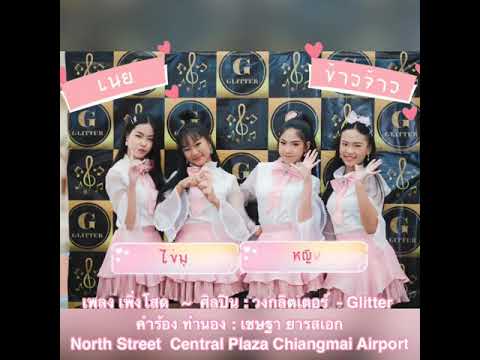เพิ่งโสด  วงกลิตเตอร์ - Glitter (เนย หญิง ข้าวจ้าว ไข่มุก)