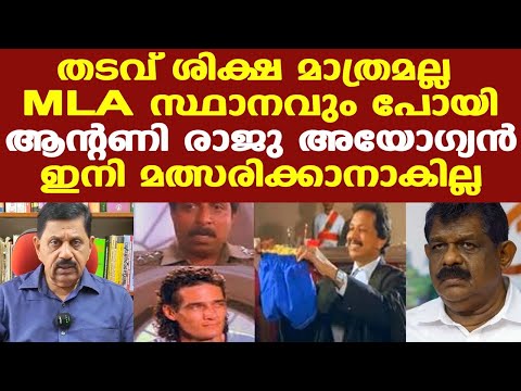 Antony raju disqualified | രാഷ്ട്രീയ ഭാവി തന്നെ ചോദ്യചിഹ്നമായിരിക്കുകയാണ്
