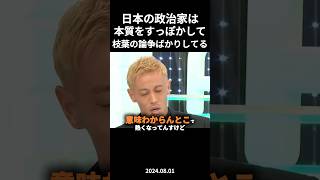 【こんなんばっか】本田圭佑が日本の政治家について物申す