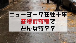 【ニューヨーク生活】Vol.1 ずぼら女がニューヨーク生活10年で感じる至福の時