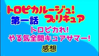 トロピカル～ジュ！プリキュアスプらじ#01