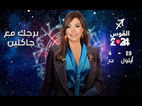 شاهد بالفيديو.. برج القوس | من  ٢٨أيلول  الى ٤ تشرين الأول ٢٠٢٤