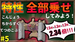 ローブシンの特性『全部乗せ』したら最強のポケモンになるのか？#5【ポケモンSV】【ゆっくり解説】