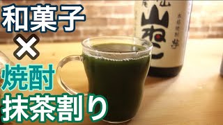 焼酎の抹茶割りが和菓子に最高クラスでマリアージュ！