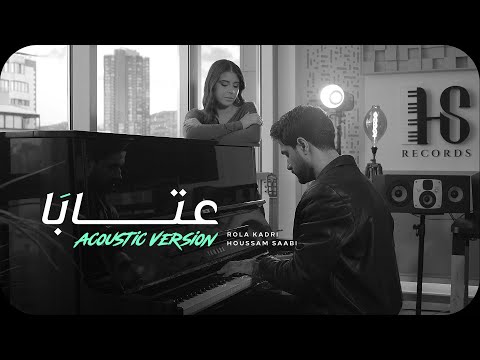 Rola Kadri ft Houssam Saabi - 3taba (Acoustic Version) | عتابا - المقطع المحذوف