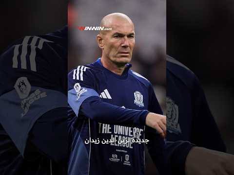 3 شروط صارمة من ريال مدريد لتحديد المدرب الجديد، و6 مرشحين للمنصب، فمن يفوز به في النهاية؟ 
