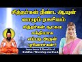 சித்தர்கள் நீண்ட நாள் வாழும் ரகசியம்