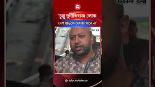 চুপ্পু দুর্নীতিবাজ লোক, দেশ ছাড়তে দেওয়া যাবে না: ফুয়াদ | Daily Sakalbela