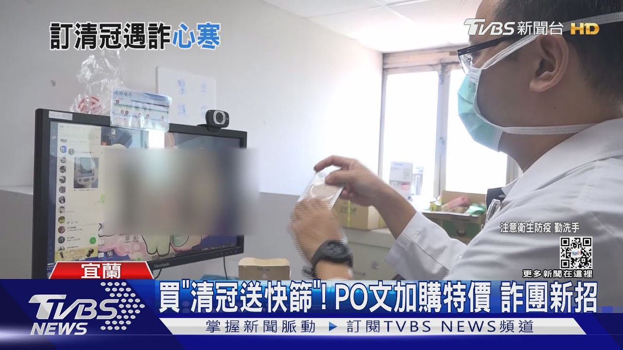 攏係騙人!網購清冠一號匯款即遭封鎖