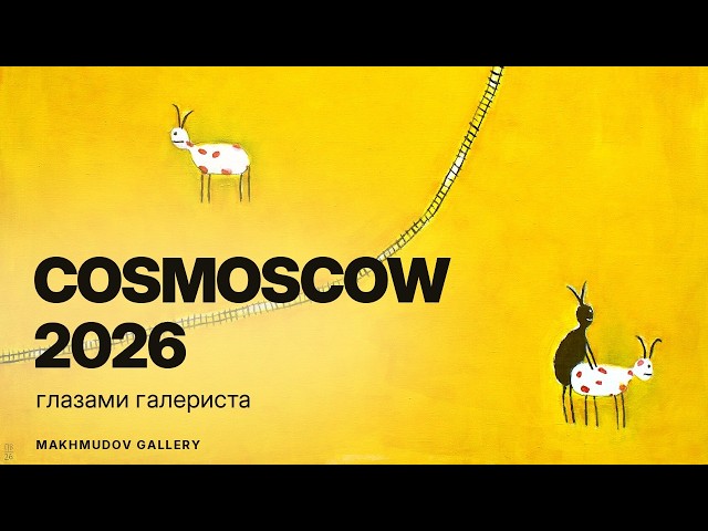 Cosmoscow 2026 глазами галериста