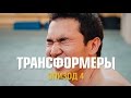 Трансформеры Golden Eagle. Эпизод 4 