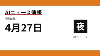 AIニュース速報 2026/04/27 夕方