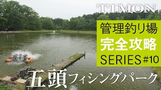 【TIMON エリアトラウト】新潟県『五頭フィッシングパーク』を完全攻略 / 矢島俊介、シャイン鈴木