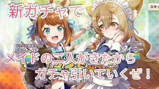 【このファン】新ガチャでメイドの二人がきたからガチャ引いていくぜ！この素晴らしい世界に祝福をファンタスティックデイズガチャ！
