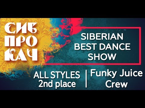Sibprokach 2017 Best Dance Show - All Styles 2nd place - Funky Juice Crew