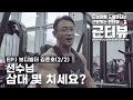 [근터뷰]EP.1 보디빌더 김준호 (2부)