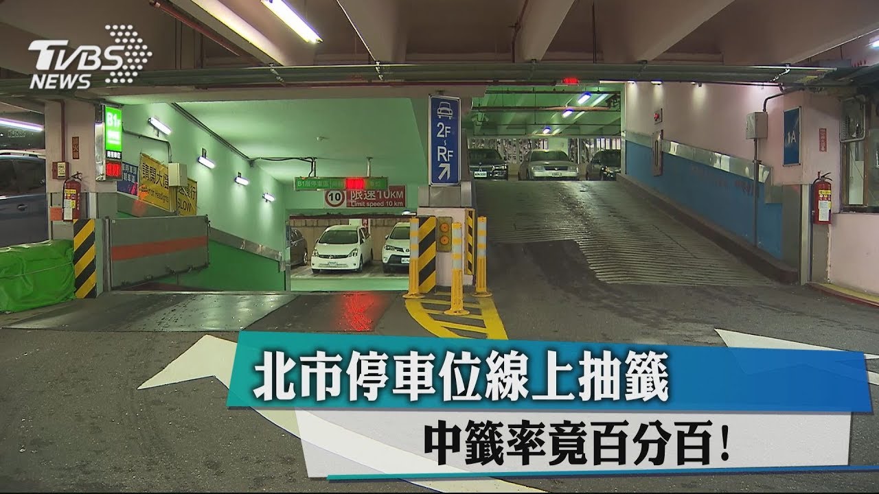 北市停車位線上抽籤 中籤率竟百分百!