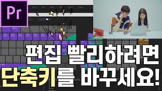 6화 단축키 바꿔서 편집시간 확 줄여봅시다! 프리미어프로