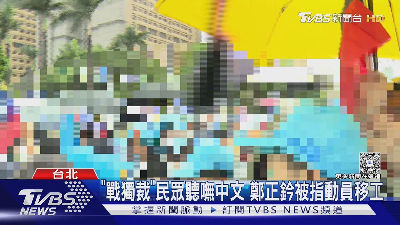 「戰獨裁」民眾聽嘸中文 鄭正鈐被質疑花錢動員移工