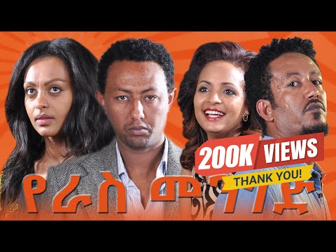የራስ መንገድ ሙሉ ፊልም | YERAS MENGED Amharic Movie | New Ethiopian Movie 2025