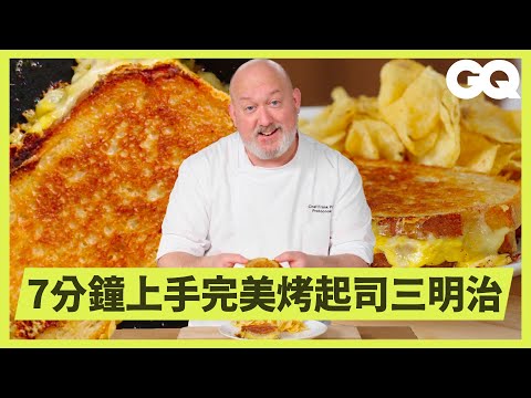 外酥內軟的完美烤起司三明治究極攻略！ 如何挑選麵包與起司？ 不用是什麼邪道？ 凸顯起司的畫龍點睛調味料？｜GQ Taiwan (外酥內軟的完美烤起司三明治究極攻略！ 如何挑選麵包與起司？ 不用奶油是什麼邪道？凸顯起司的畫龍點睛調味？｜GQ Taiwan)