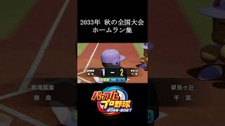 【栄冠ナイン2026】2033年マーにやられた秋の全国大会ホームラン集　#shorts #vtuber #真白ノロイ
