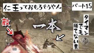 ＃15 仁王っておもろそうやん