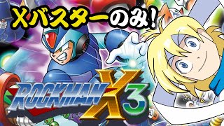 【JP/EN/ES】【ロックマンX3】Xバスターのみのクリア時間記録更新！/ Rockman X3: X-Buster Time Challenge!