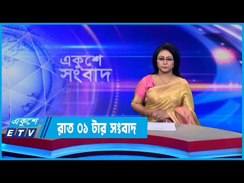 01 AM News || রাত ০১টার সংবাদ || 09 July 2022 || ETV News