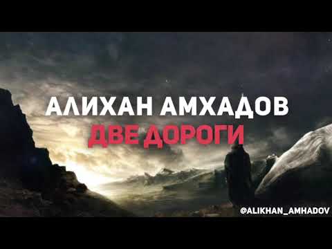 Алихан Амхадов - Две дороги