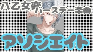 【アイドリッシュセブン】アソシエイト/八乙女楽【TRIGGER】