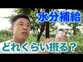 【#67】脱水症状、熱中症などの予防&筋トレ(スポーツ)時に水分補給はどれくらい、そしてどうやって摂ればいいのか?のお話です。