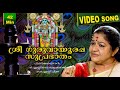 Guruvayoorappa Suprabhatham K S Chithra P C Aravindan T S Radhakrishnaji