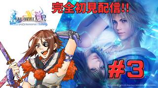 [FF10] 初めてのFF！完全初見でFF10やるよー！！#3 [初見さん歓迎]